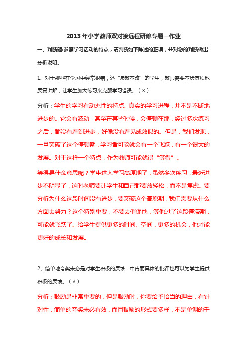 2013年小学教师双对接远程研修专题一作1