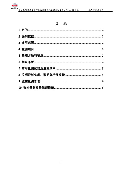 监控量测施工作业指导书(改)(DOC)