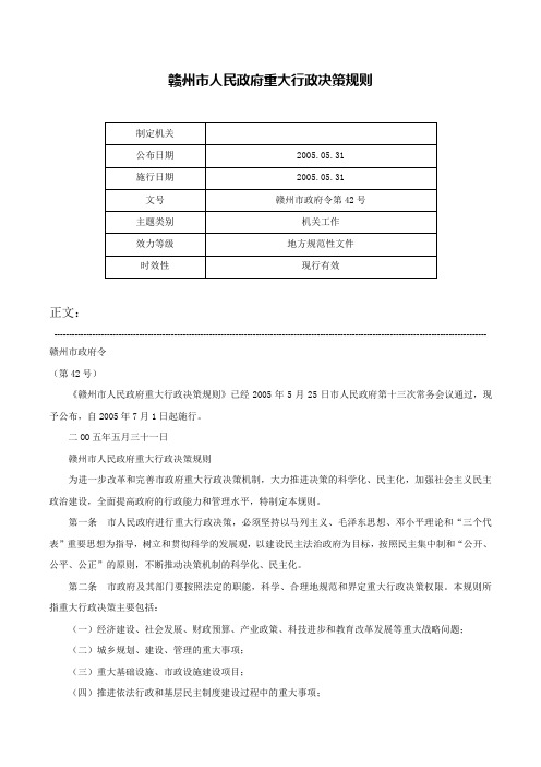 赣州市人民政府重大行政决策规则-赣州市政府令第42号