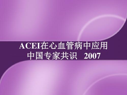 ACEI中国应用共识