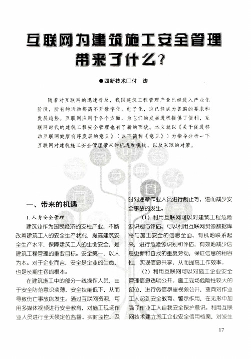 互联网为建筑施工安全管理带来了什么？