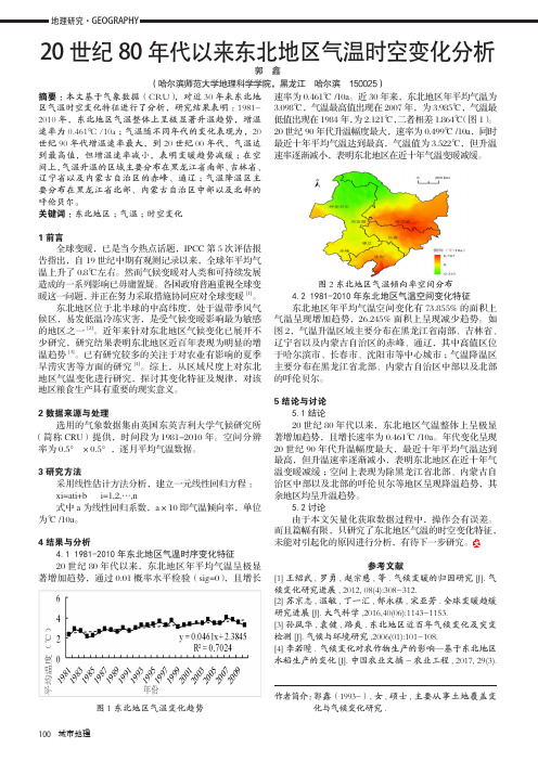 20世纪80年代以来东北地区气温时空变化分析