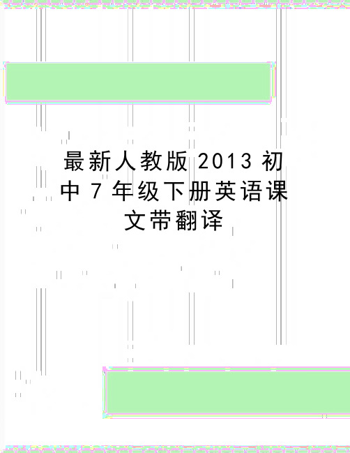 最新最新人教版初中7年级下册英语课文带翻译