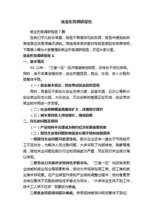 就业形势调研报告7篇