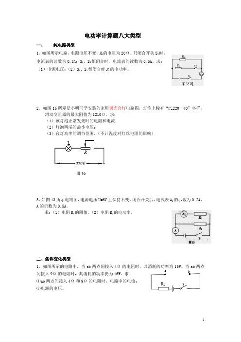 电功率计算题八大类型