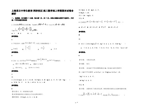 上海昂立中学生教育(同济校区)高三数学理上学期期末试卷含解析