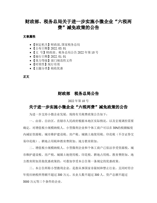 财政部、税务总局关于进一步实施小微企业“六税两费”减免政策的公告