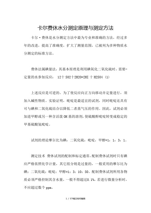 卡尔费休水分测定原理与测定方法