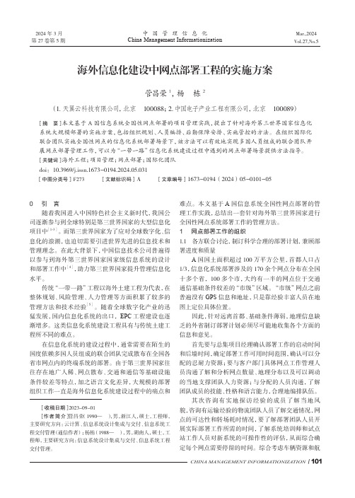 海外信息化建设中网点部署工程的实施方案