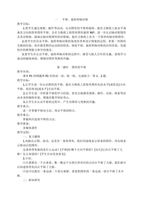 最新版苏教版数学四年级下册第1单元《平移、旋转和轴对称》教案 (1)