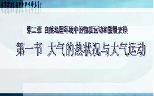 大气的热状况与大气运动PPT课件13 中图版