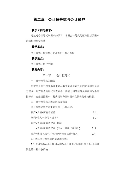 会计恒等式与会计账户