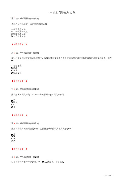 1F411010一建《水利管理与实务》水利水电工程勘测46道(带答案解析)