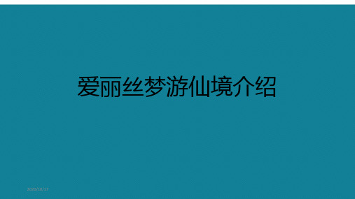 优选爱丽丝梦游仙境介绍ppt