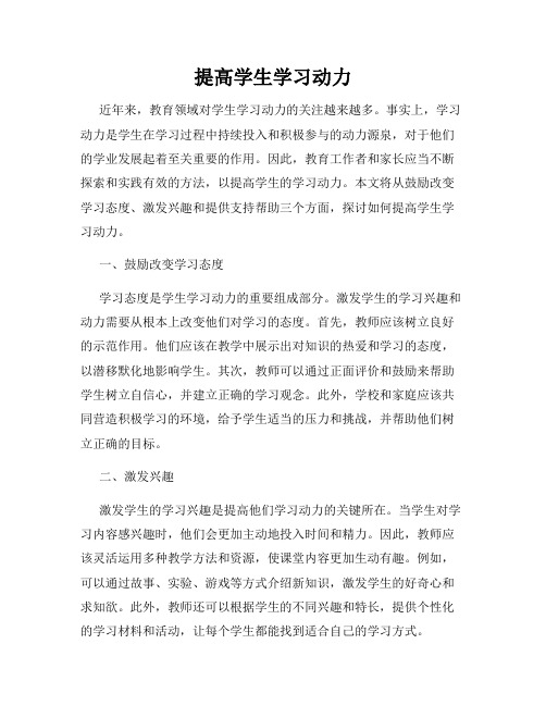 提高学生学习动力