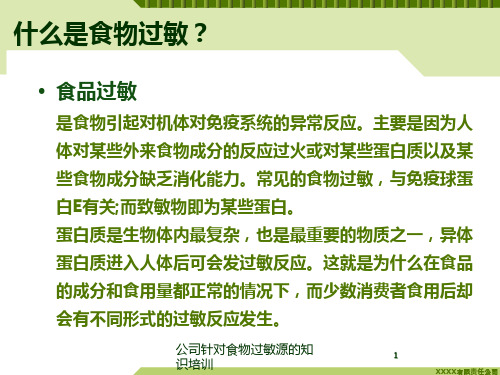 公司针对食物过敏源的知识培训培训课件