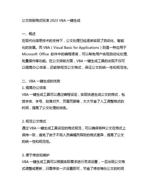 公文排版格式标准2023 vba一键生成