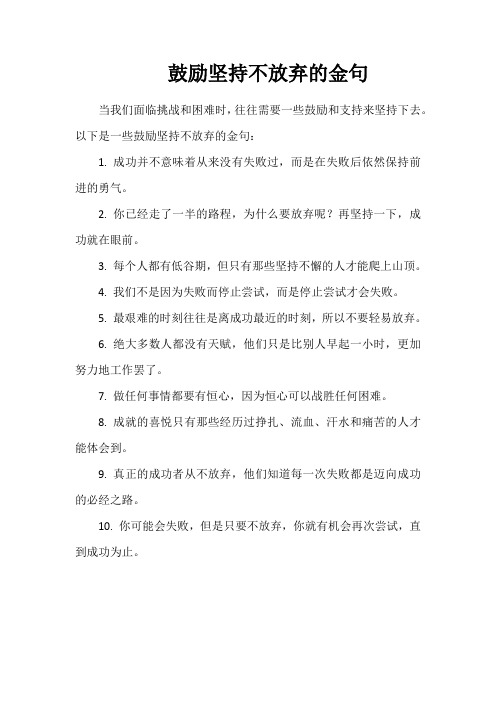 鼓励坚持不放弃的金句