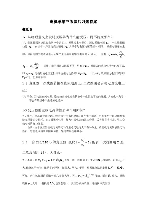 电机学第三版课后习题答案