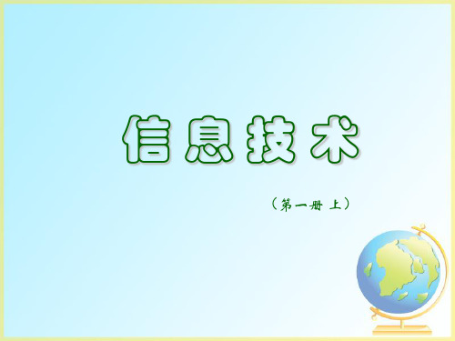 小学信息技术课件第一册第一课