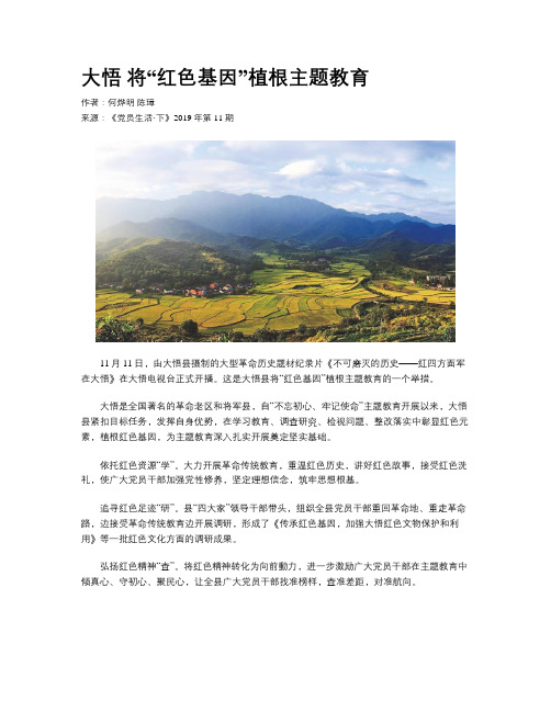 大悟 将“红色基因”植根主题教育