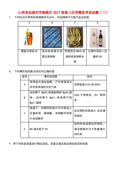 山西省运城市空港新区高三化学模拟考试试题(二)