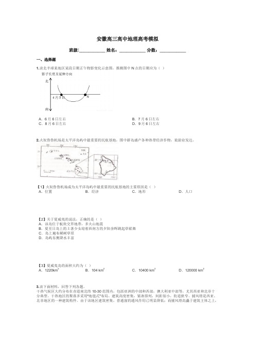 安徽高三高中地理高考模拟带答案解析
