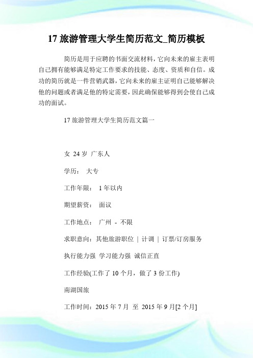 17旅游管理大学生简历范文_简历模板.doc