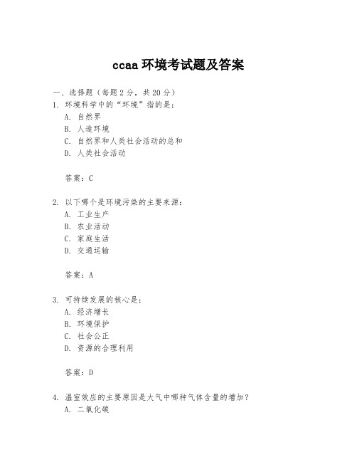 ccaa环境考试题及答案