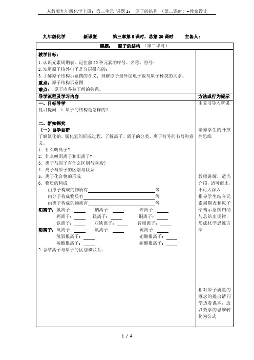 人教版九年级化学上册：第三单元 课题2： 原子的结构 (第二课时)--教案设计