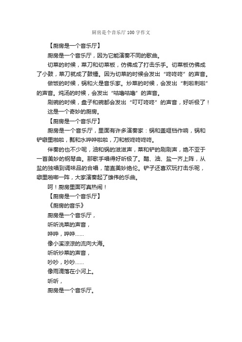 厨房是个音乐厅100字作文_小学三年级作文_