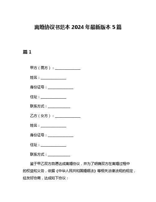 离婚协议书范本2024年最新版本5篇