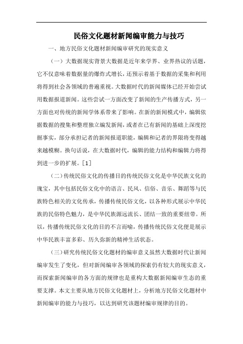 民俗文化题材新闻编审能力与技巧.docx