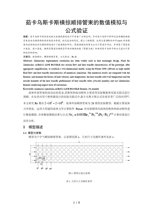 茹卡乌斯卡斯横掠顺排管束的数值模拟与公式验证分析