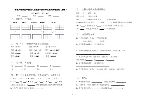部编人教版四年级语文下册第一次月考试卷及参考答案(精品)