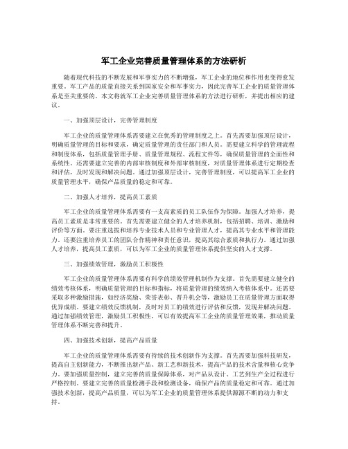 军工企业完善质量管理体系的方法研析