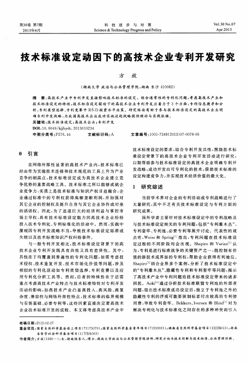 技术标准设定动因下的高技术企业专利开发研究