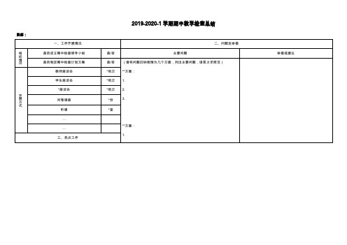 2019-2020-1学期期中教学检查总结【模板】