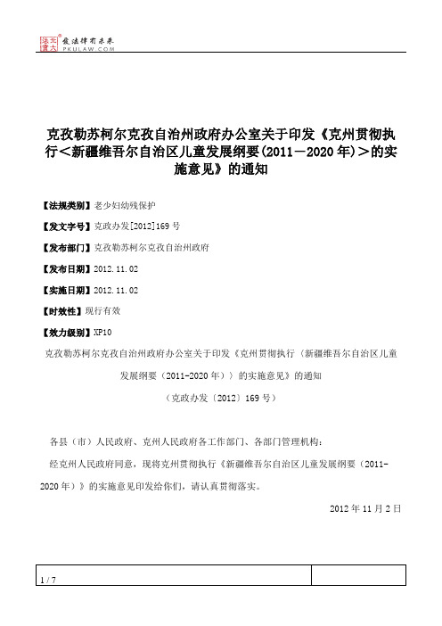 克孜勒苏柯尔克孜自治州政府办公室关于印发《克州贯彻执行＜新疆