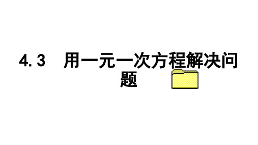 4.3 用一元一次方程解决问题课时4 行程问题 苏科版数学七年级上册课件