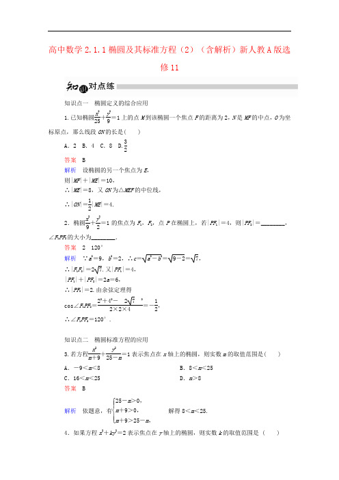 高中数学2.1.1椭圆及其标准方程(2)(含解析)新人教A版选修11