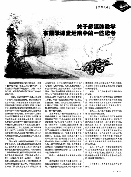 关于多媒体教学在数学课堂运用中的一些思考