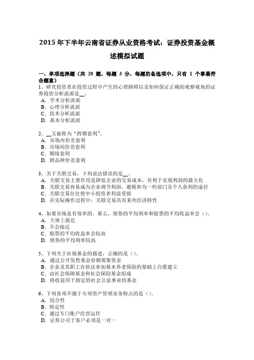 2015年下半年云南省证券从业资格考试：证券投资基金概述模拟试题