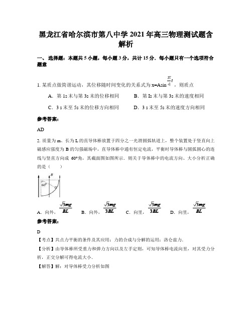 黑龙江省哈尔滨市第八中学2021年高三物理测试题含解析