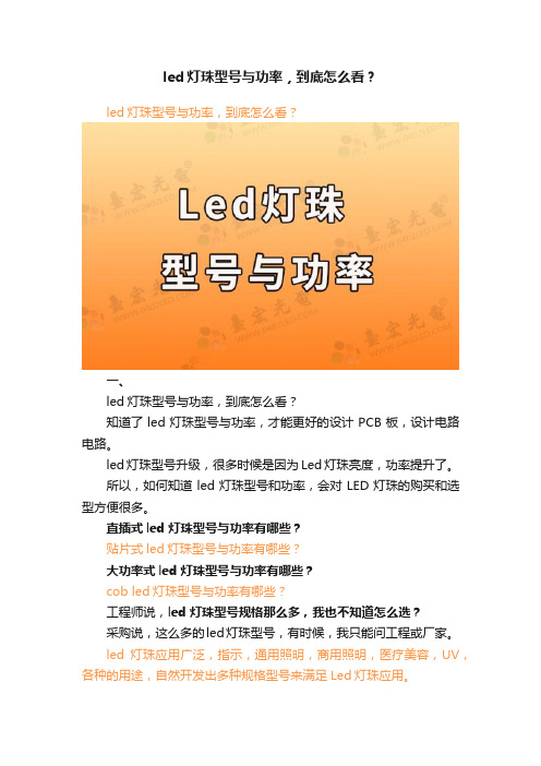 led灯珠型号与功率，到底怎么看？