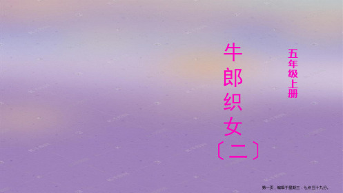 五年级上册语文课件-11 牛郎织女(二)(部编版) (共15张PPT)