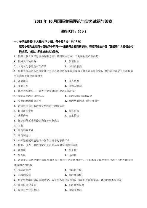 2013年10月全国自学考试00149《国际贸易理论与实务》真题试卷及参考答案