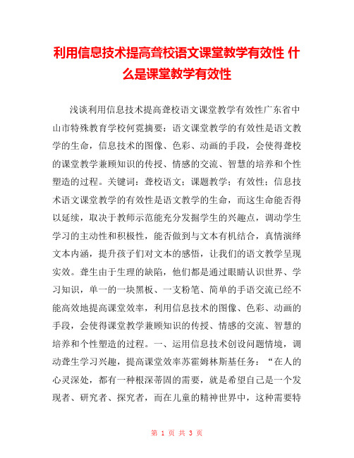 利用信息技术提高聋校语文课堂教学有效性 什么是课堂教学有效性 