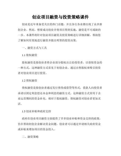 创业项目融资与投资策略课件