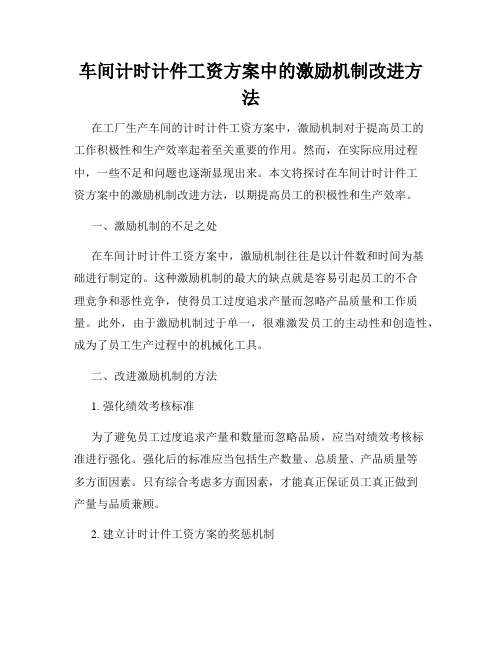 车间计时计件工资方案中的激励机制改进方法